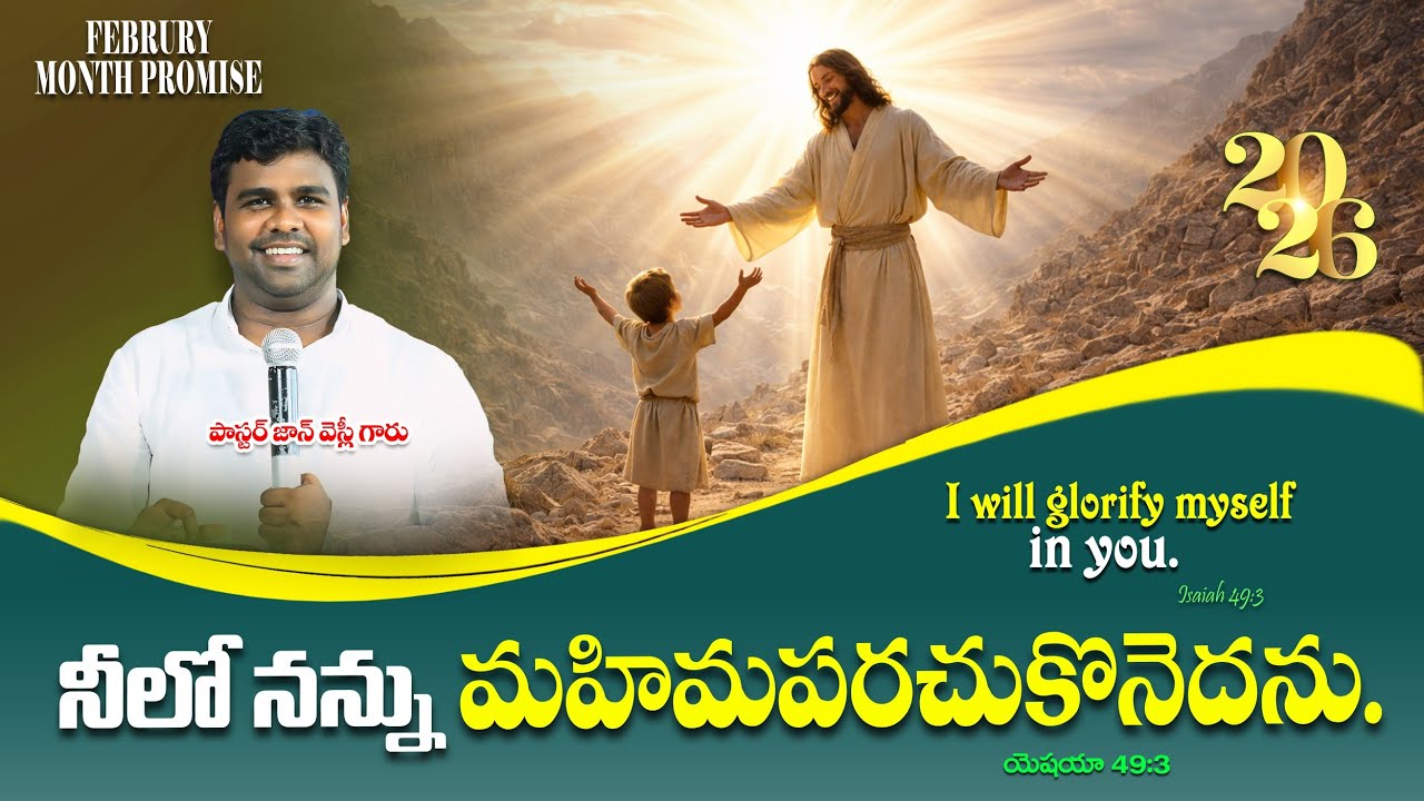 నీలో నన్ను మహిమ పరచుకొనెదను||February Month Promise||Pa. John Wesly garu||1.2.2026