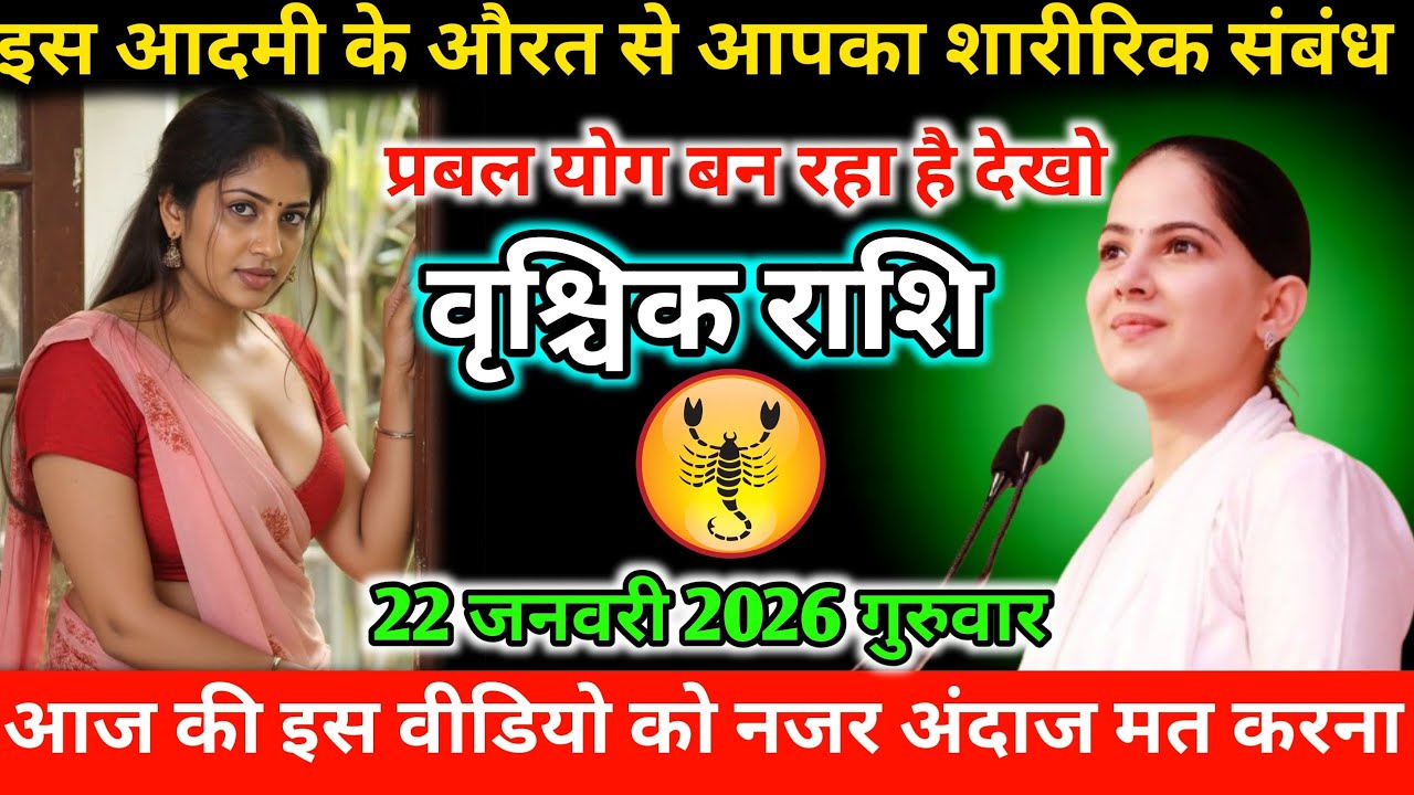 #वृश्चिकराशि इस आदमी के औरत से आपका शारीरिक संबंध प्रबल योग बन रहा है देखो 22 जनवरी 2026 गुरुवार