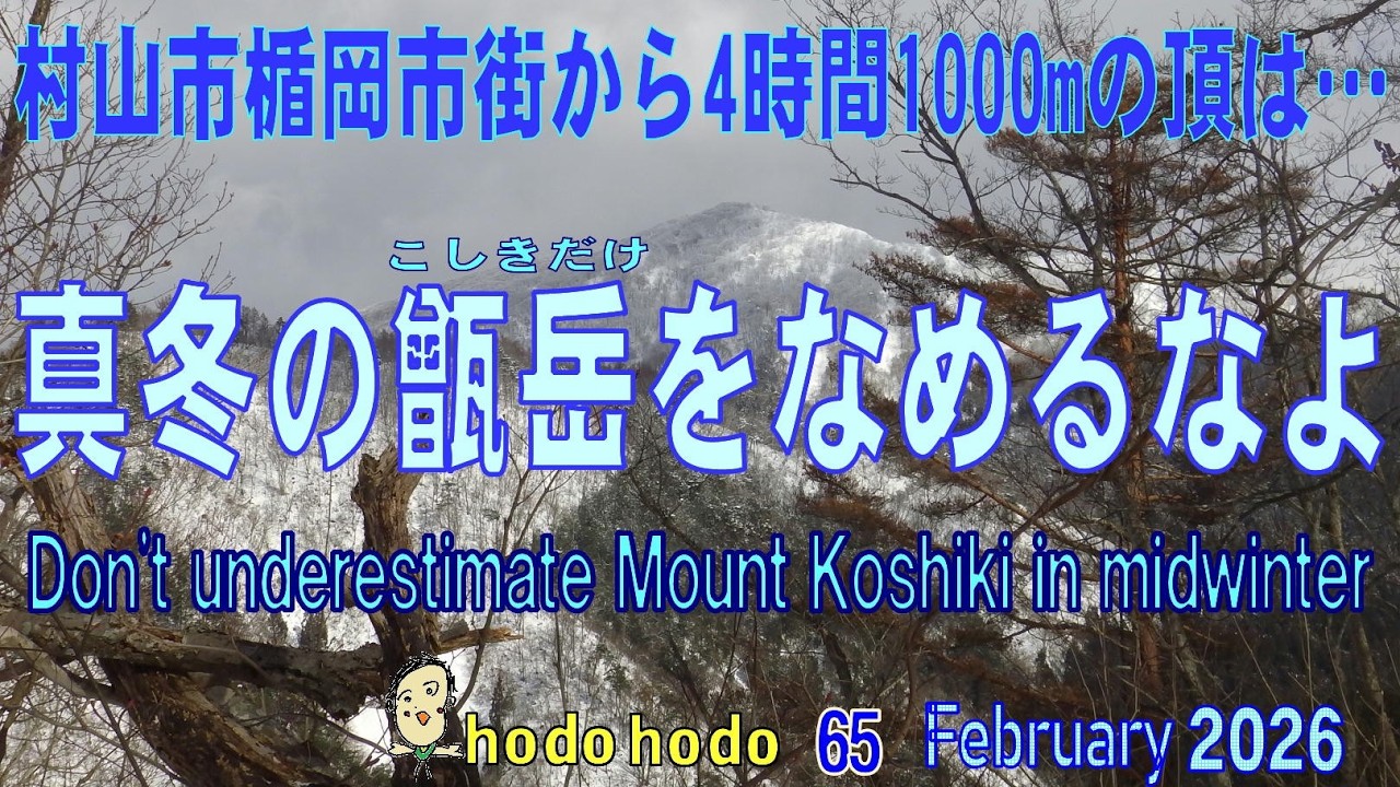 真冬の甑岳をなめるなよ　Don't underestimate Mount Koshiki in midwinter 村山市楯岡市街から4時間 　hodohodo 65　 Feburary2026