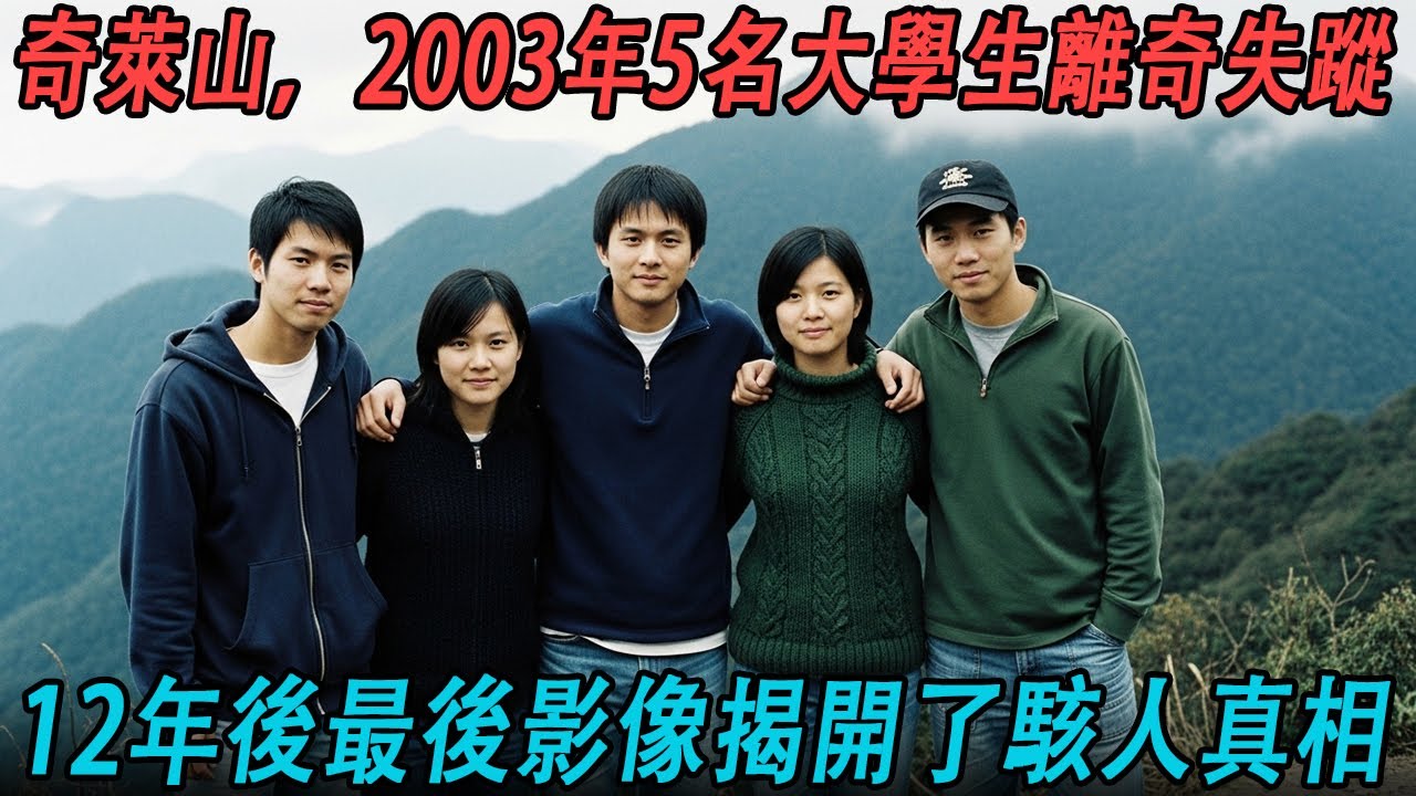 奇萊山，2003年5名大學生離奇失蹤——12年後最後影像揭開了駭人真相