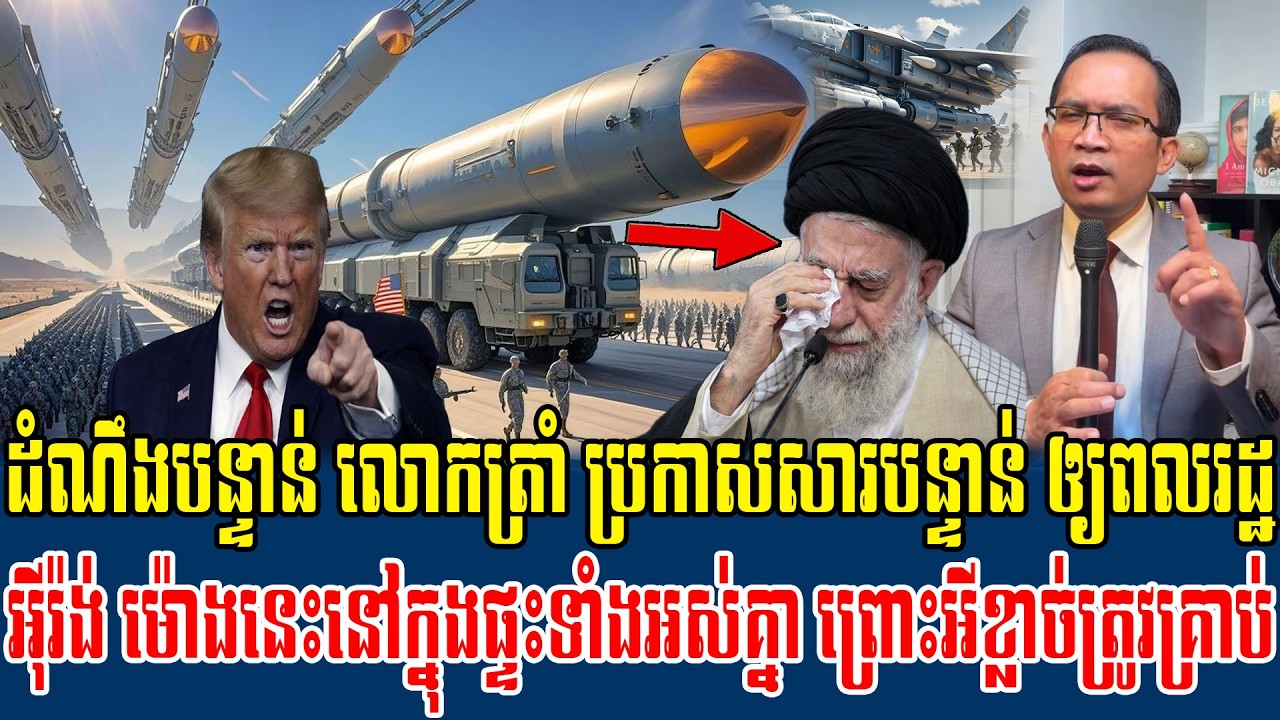 02/03/2026 |​ Mr. Muong Nareth Live Talk Show | Khmer News USA VS Iran