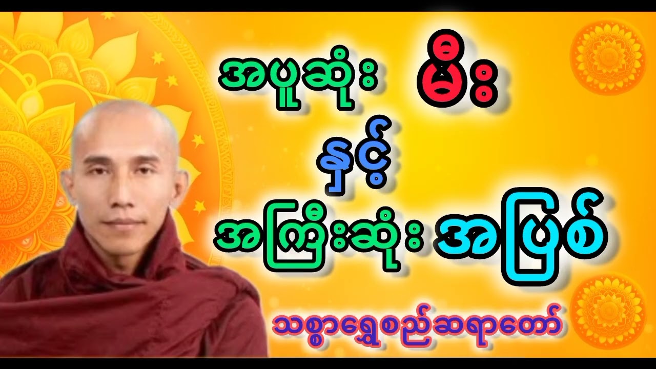 အပူဆုံးမီး နှင့် အကြီးဆုံးအပြစ် 🪷 သစ္စာရွှေစည်ဆရာတော် #တရားတော်များ #တရားတော် 