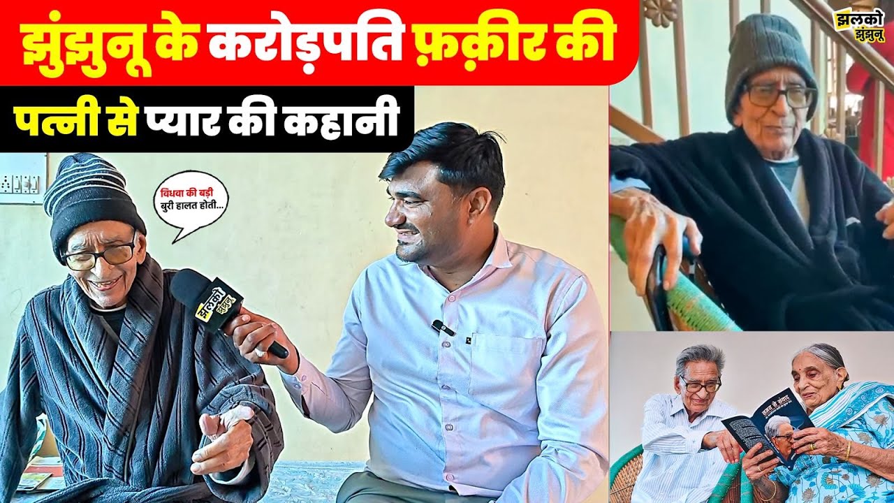Jhunjhunu के करोड़पति फ़क़ीर Dr. Ghasiram Verma ने बताये अपनी शादी के किस्से