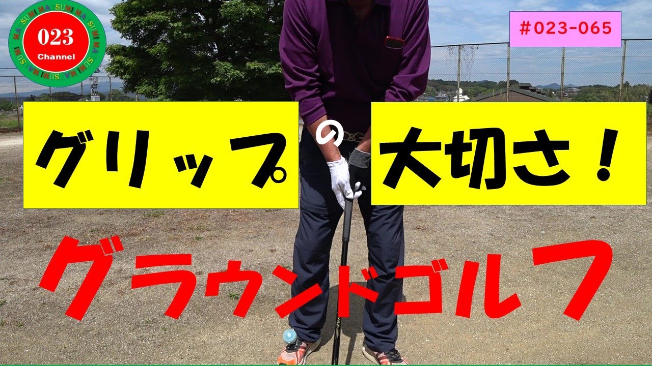 「グラウンドゴルフ」#023-065    「グリップの大切さ！」　　＃グラウンドゴルフ＃グリップの大切さ！＃体とクラブの連結・接続