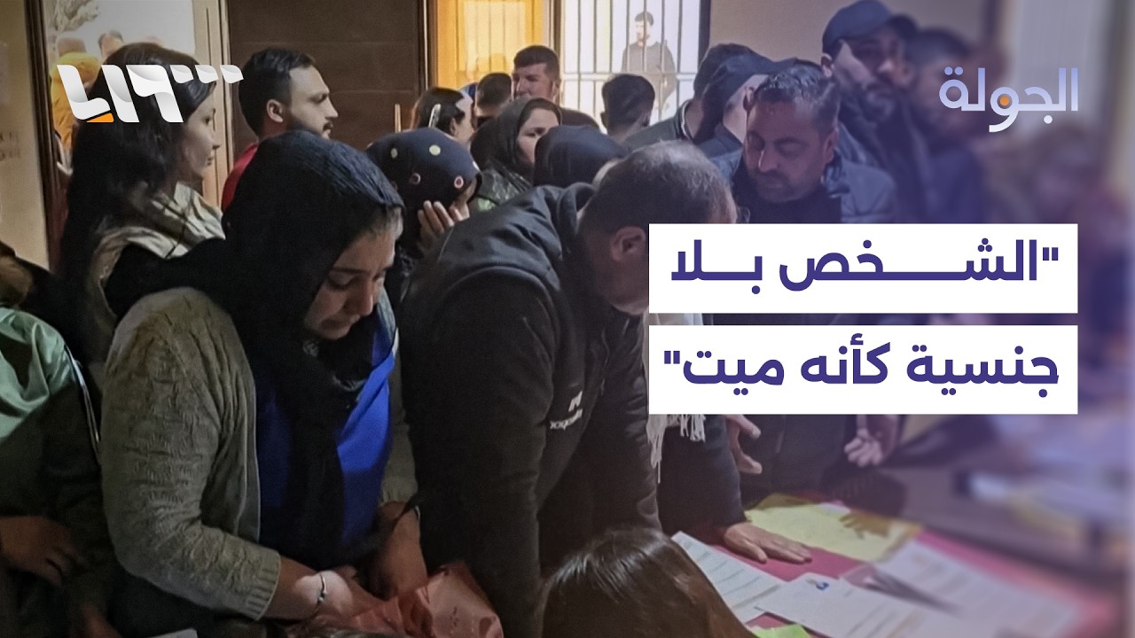 قيود مكتومة تُفتح في القامشلي.. رحلة أكراد سوريا لاسترداد هويتهم المفقودة بعد عقود من الحرمان