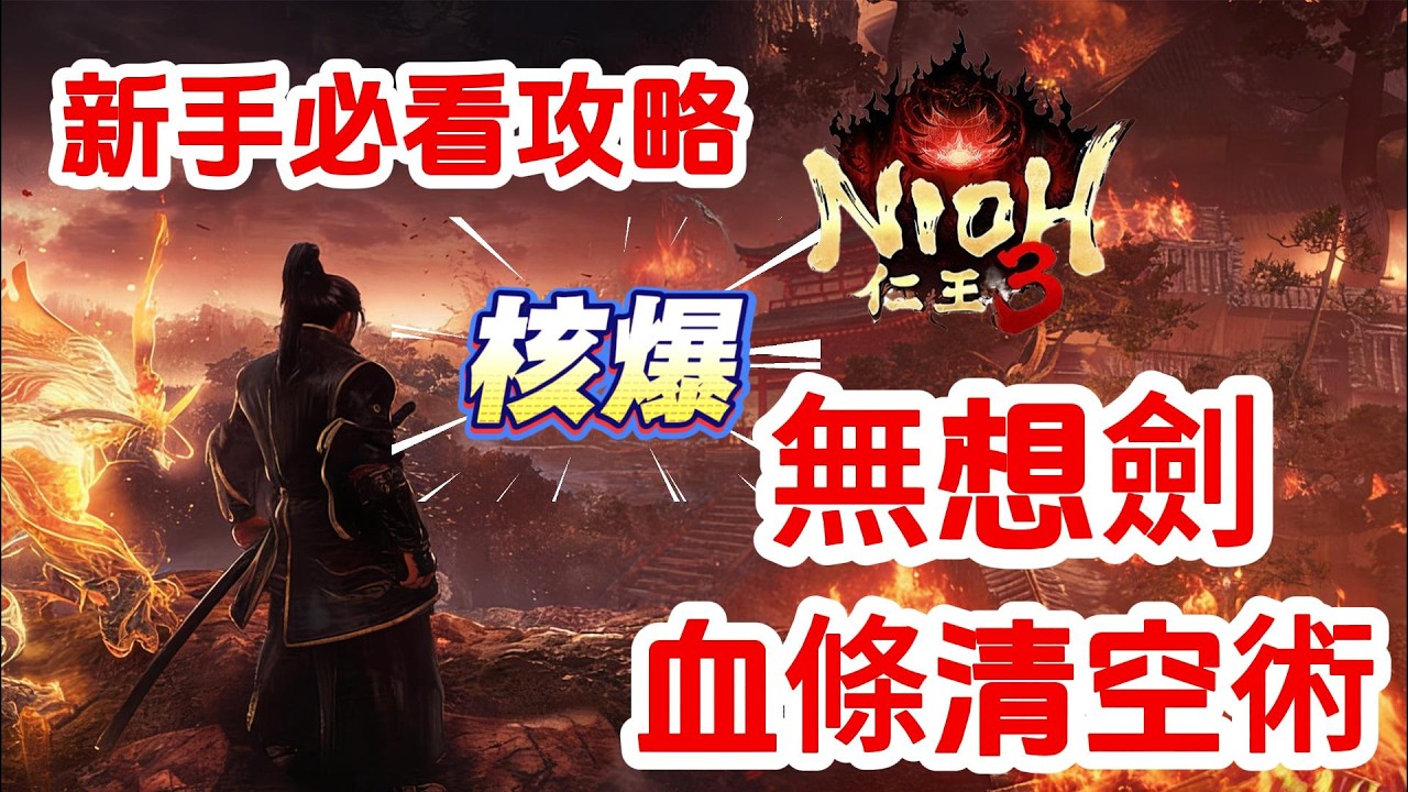 《NIOH仁王3》游戲攻略！仁王3核爆無想劍教程，真正的血條清空術！仁王3新手必看攻略！