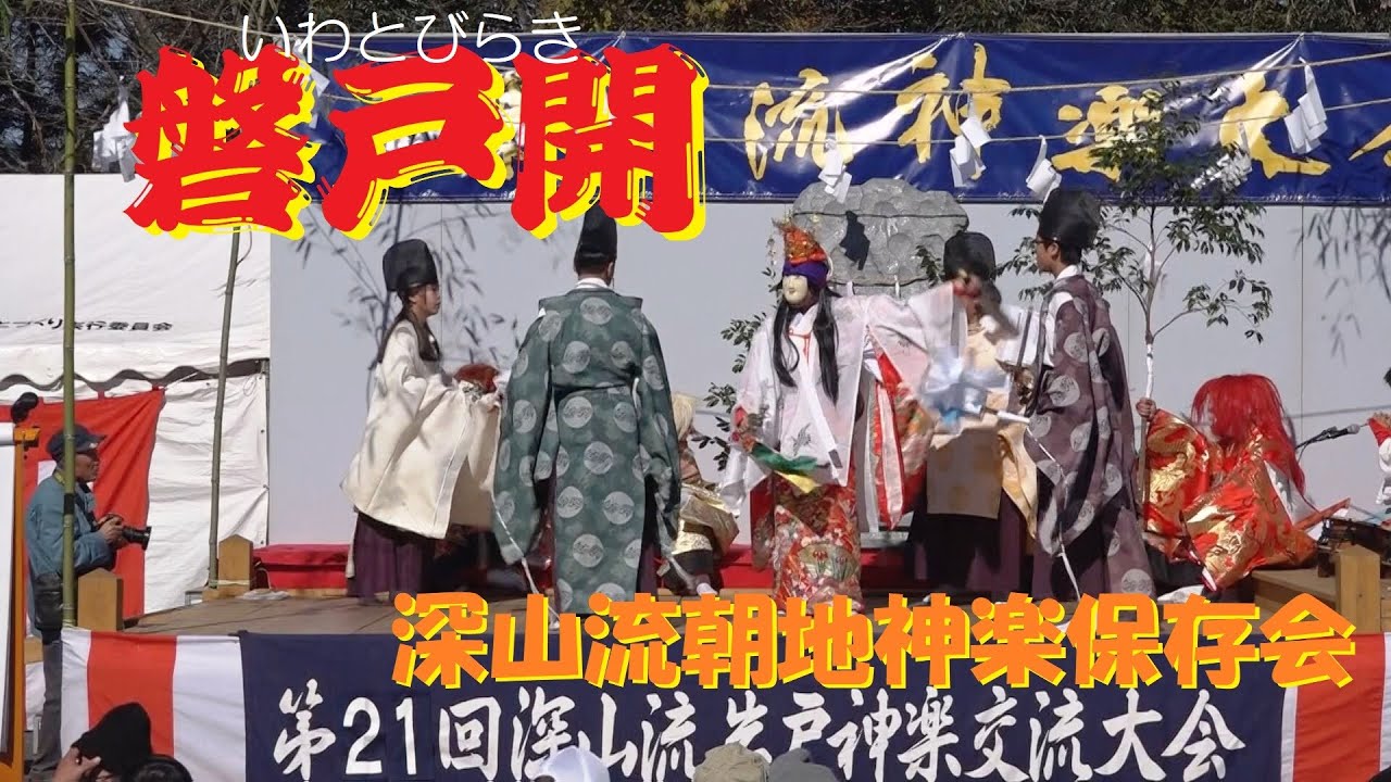 第21回深山流 岩戸神楽交流大会（2018）「 磐戸開」深山流朝地神楽保存会