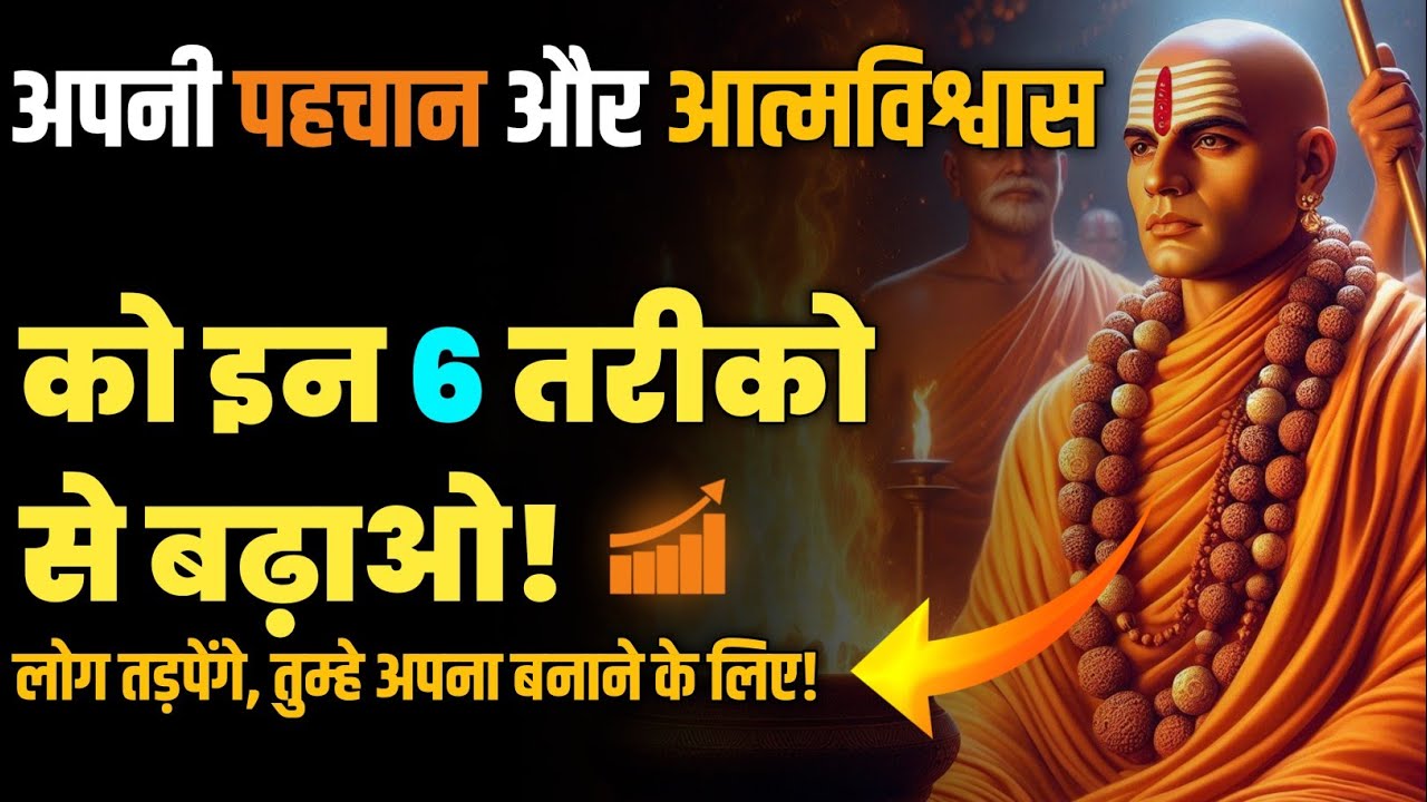 चाणक्य नीति: आत्मविश्वास और पहचान कैसे बनाएं | how to build Confidence