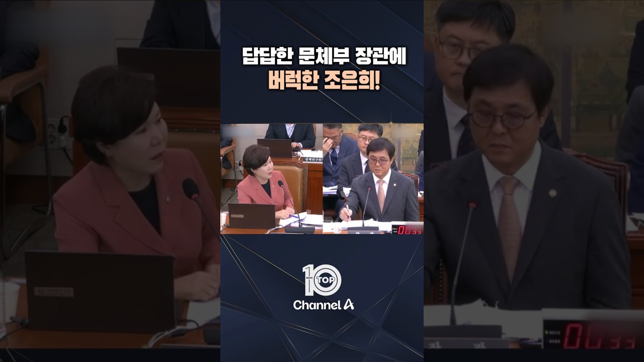 답답한 문체부 장관에 버럭한 조은희! / #채널A #뉴스TOP10 #shorts