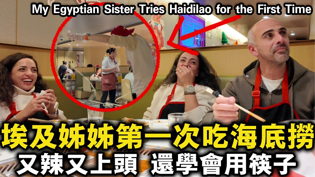 埃及姊姊第一次吃海底撈！又辣又上頭，還學會用筷子了？｜埃及Nancy  نانسي المصرية  Egypitan Nancy