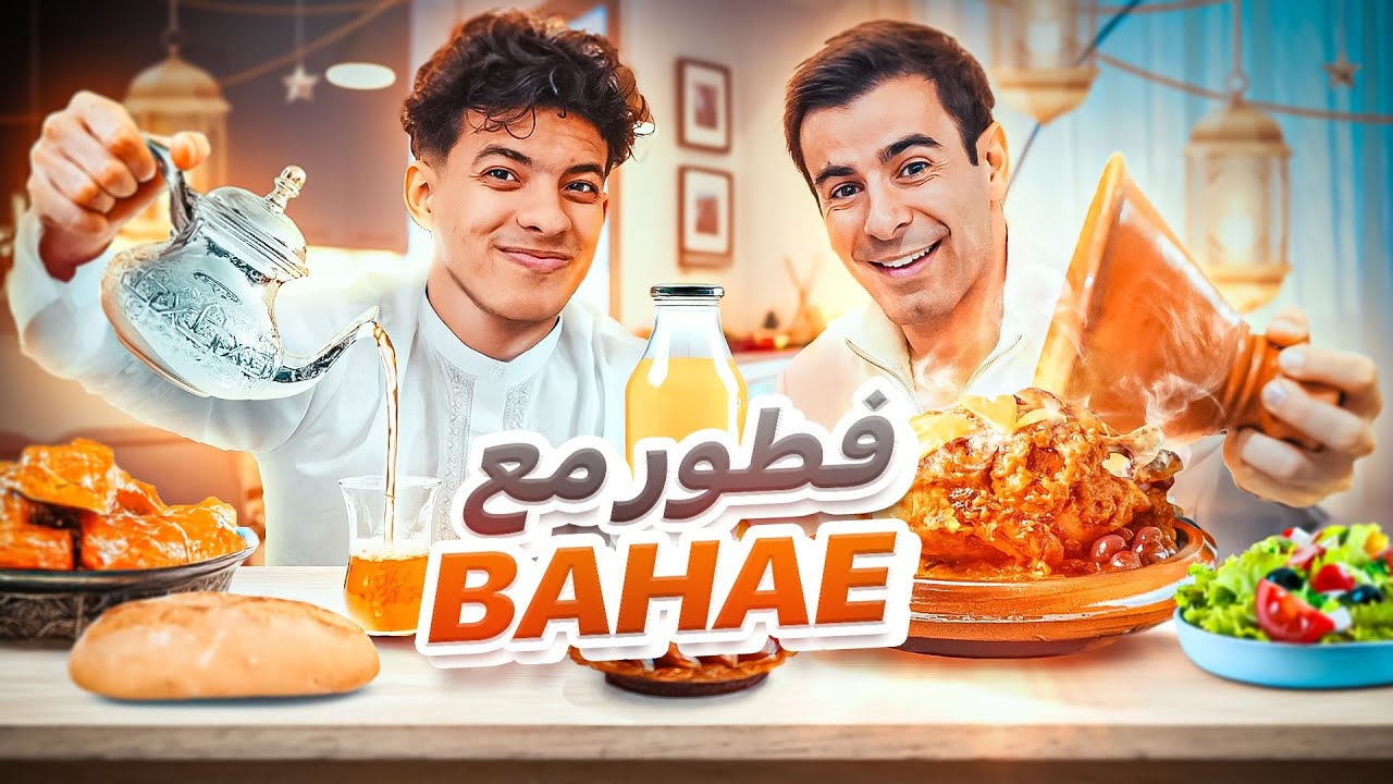 Iftar with@BahaeSanari 🇲🇦 فطور مغريبي