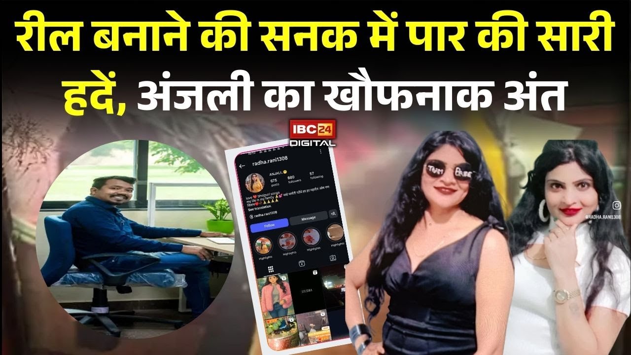 Bhilai की अंजली ने रील बनाने की सनक में पार की सारी हदें, हुआ खौफनाक अंत | Chhattisgarh news