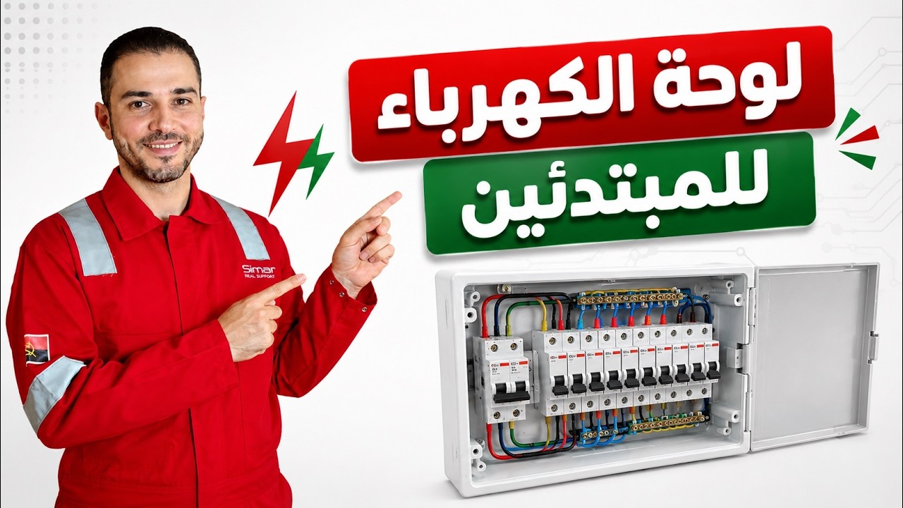 توزيعة لوحة كهرباء المنزل | شرح بسيط للمبتدئين