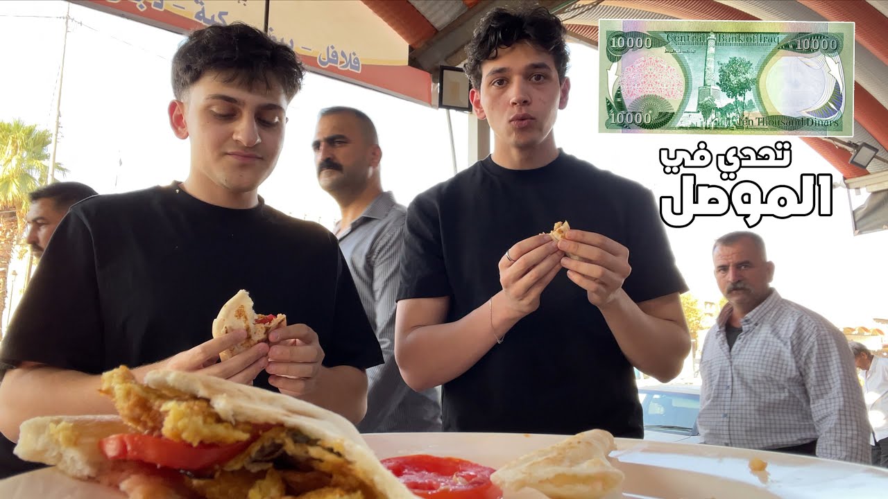 جربت اكل شوارع بعشره الف دينار عراقي في الموصل 🍔🍕