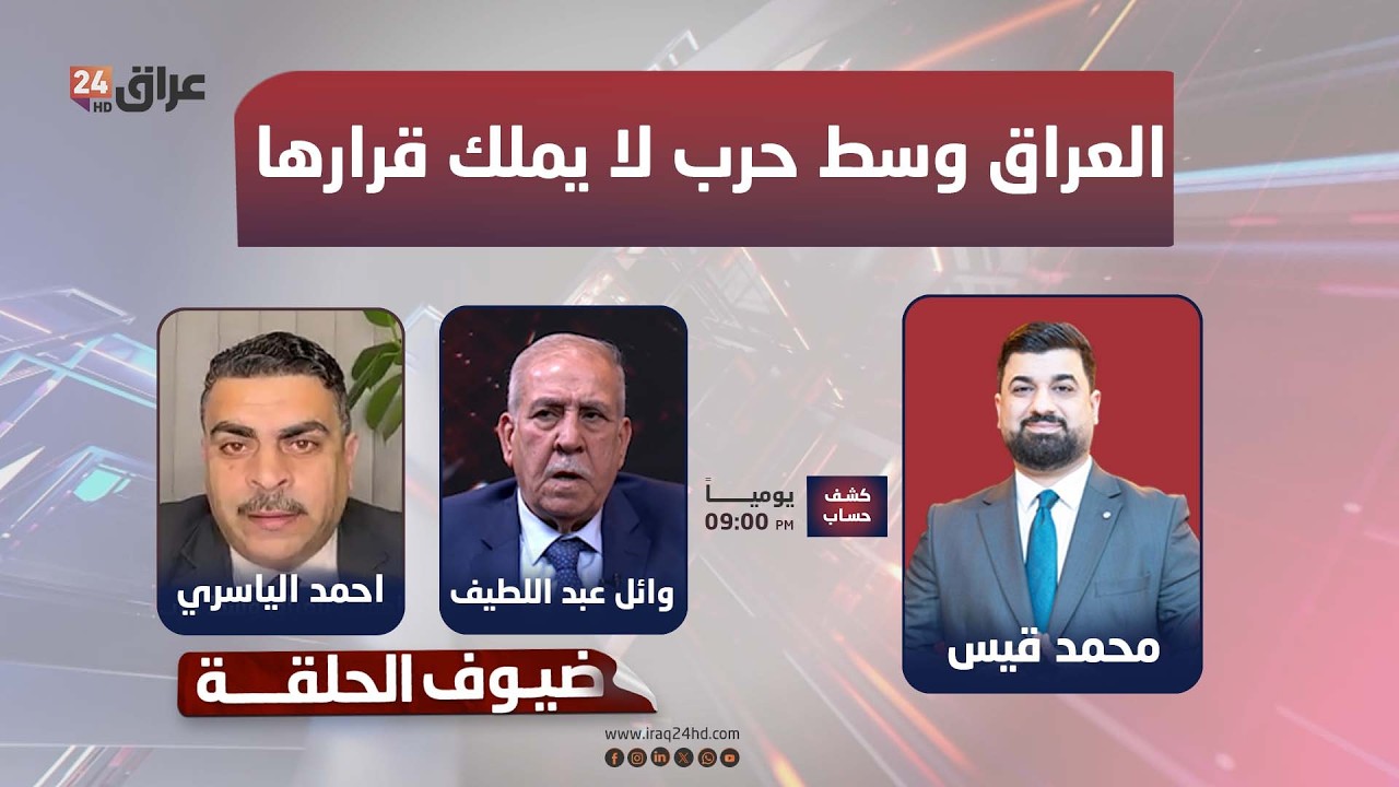 مباشر.. بين الحماسة والعقل.. العراق وسط حرب لا يملك قرارها | #كشف_حساب مع محمد قيس