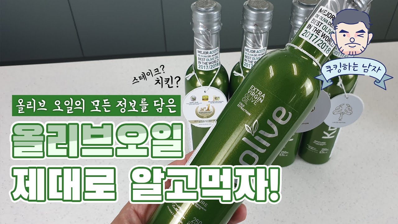 [ENG]올리브오일에 정확한 상식과 구입법💚 엑스트라버진 올리브유