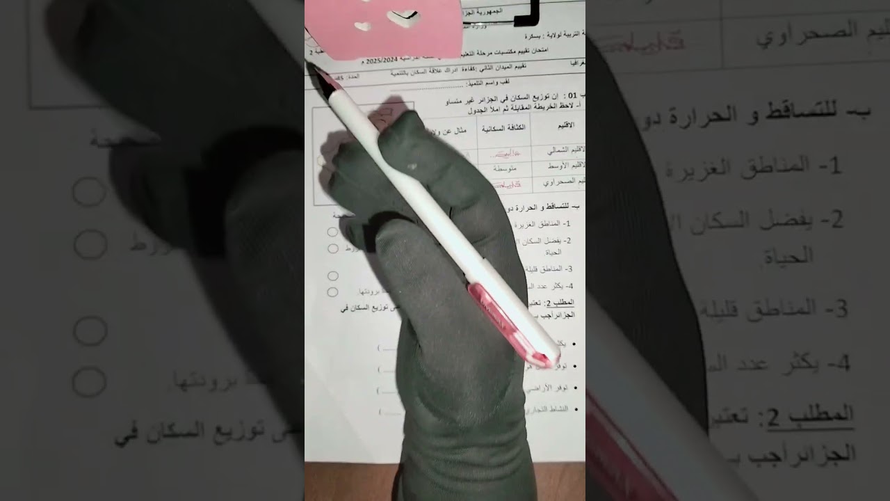 اختبار تقييم مكتسبات جغرافيا الميدان الثاني 