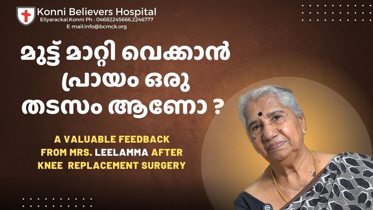 മുട്ട് മാറ്റി വെക്കാൻ പ്രായം ഒരു തടസം ആണോ ? |  IS AGE A BARRIER TO KNEE REPLACEMENT?