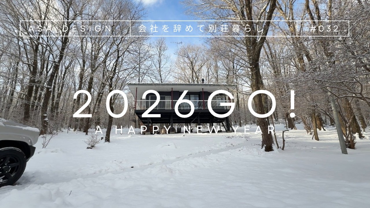 🌲会社を辞めて！別荘暮らし  新年明けましておめでとうございます。別荘は雪景色。2026の意気込みと別荘での暮らしを綴りました😊
