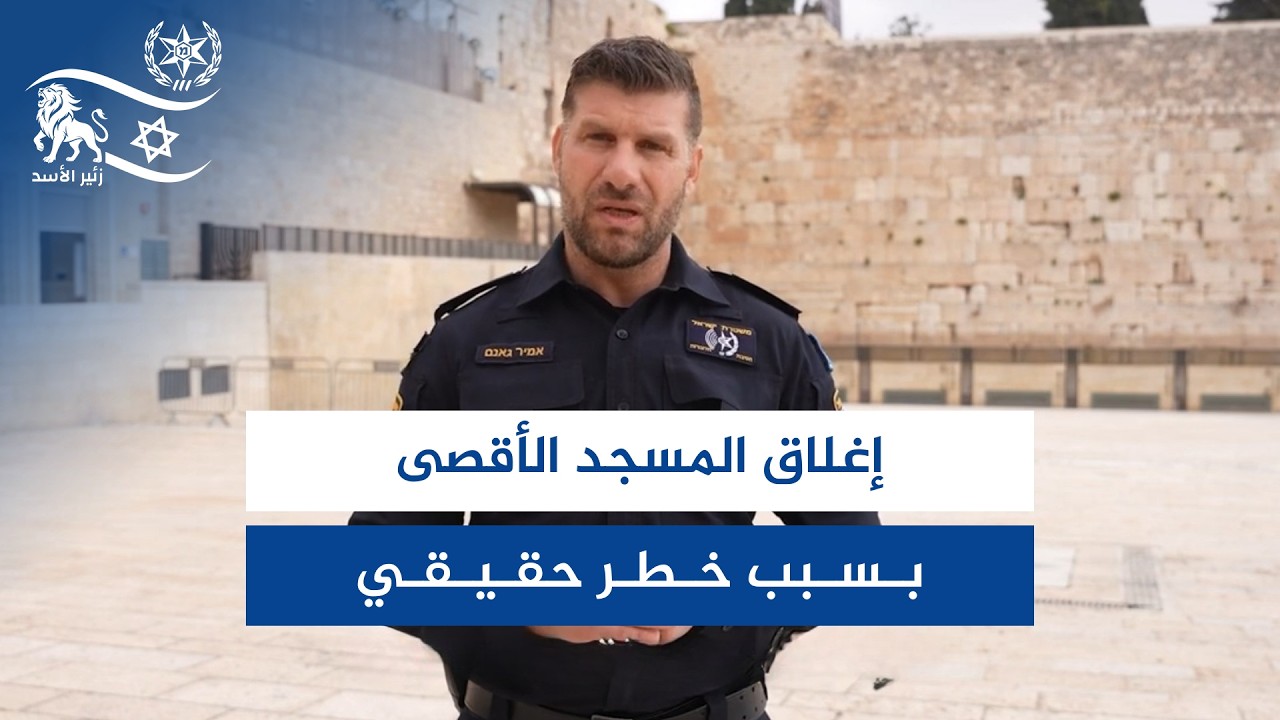 الخطر حقيقي...إغلاق #المسجد_الأقصى والأماكن المقدسة بالقدس.. ما هي التفاصيل؟