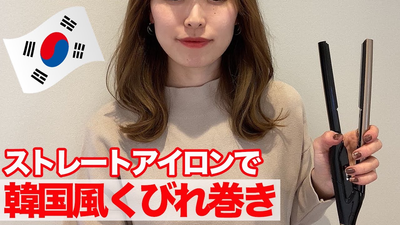 ストレートアイロンで簡単韓国風巻き髪♡表参道美容師が徹底解説！