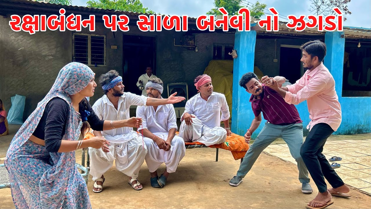 રક્ષાબંધન ના તહેવાર પર સાળા બનેવી ને થયો ઝગડો || VAGUBHA COMEDY || KADAVABHA COMEDY