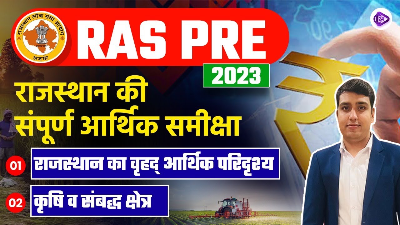 RAS Pre 2023 | Complete Economic Review of Rajasthan | राजस्थान का वृहद् आर्थिक परिदृश्य by Mk Sir