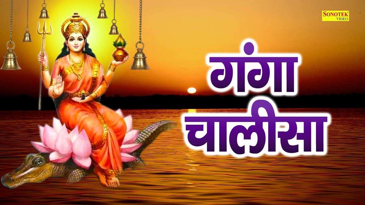 Ganga Katha : आज के दिन माँ गंगा चालीसा सुनने से चार धाम यात्रा का फल प्राप्त होता है
