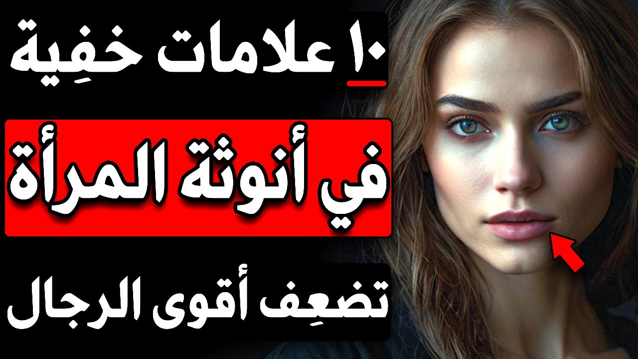 10 علامات خفية في أنوثة المرأة تضعف أقوى الرجال دون أن يشعروا!