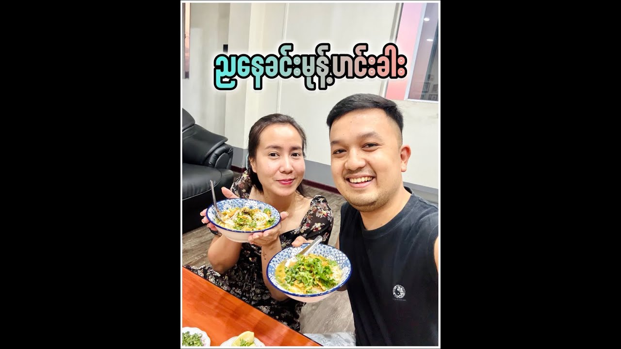 ညနေခင်းမုန့်ဟင်းခါး🤩