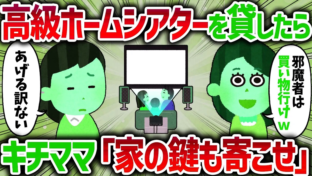 「家の鍵も置いていってね！」キチママがホームシアターをどうしても借りたいというので貸してあげた結果…【女イッチの修羅場劇場】2chスレゆっくり解説