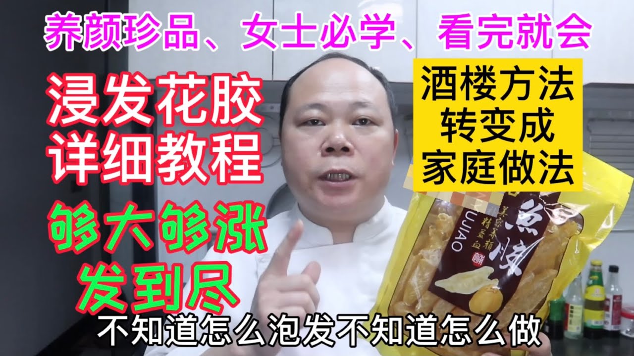 大廚教你：花膠如何浸发的又大又多又膨胀？学会以下这几点，非常重要 #Chinesefood #中餐 #海味干货 #花胶