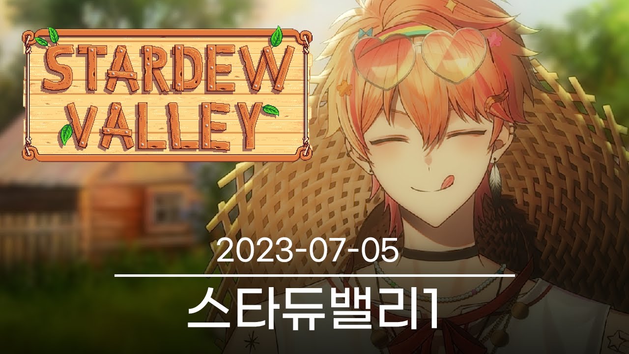 [스타듀밸리 1일차! 생초보농부!] 2023-07-05 다시보기