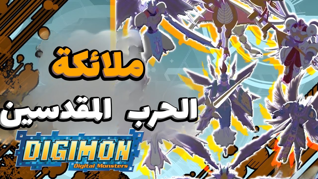 شرح جميع ملائكة الحرب المقدسين في انمي أبطال الديجيتال - ديجيمون