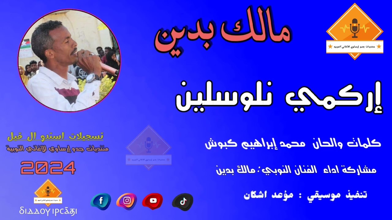 @قناةجدوإرساويللأغانيالنوبية  إر كمي نلوسلين  مشاركة مالك بدين رائعه محمد إبراهيم كبوش