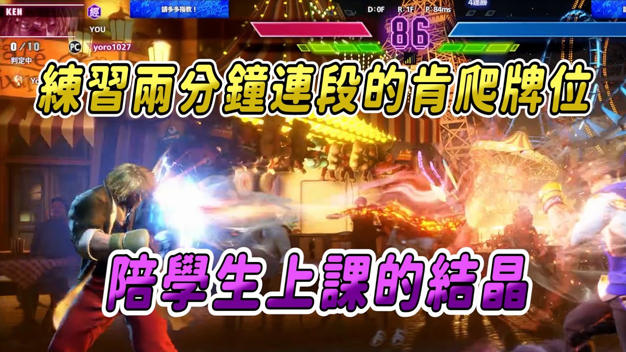 【SF6】只練習兩分鐘連段的肯，排位戰居然輕鬆十戰全勝，原來這就是用強角的感覺嗎
