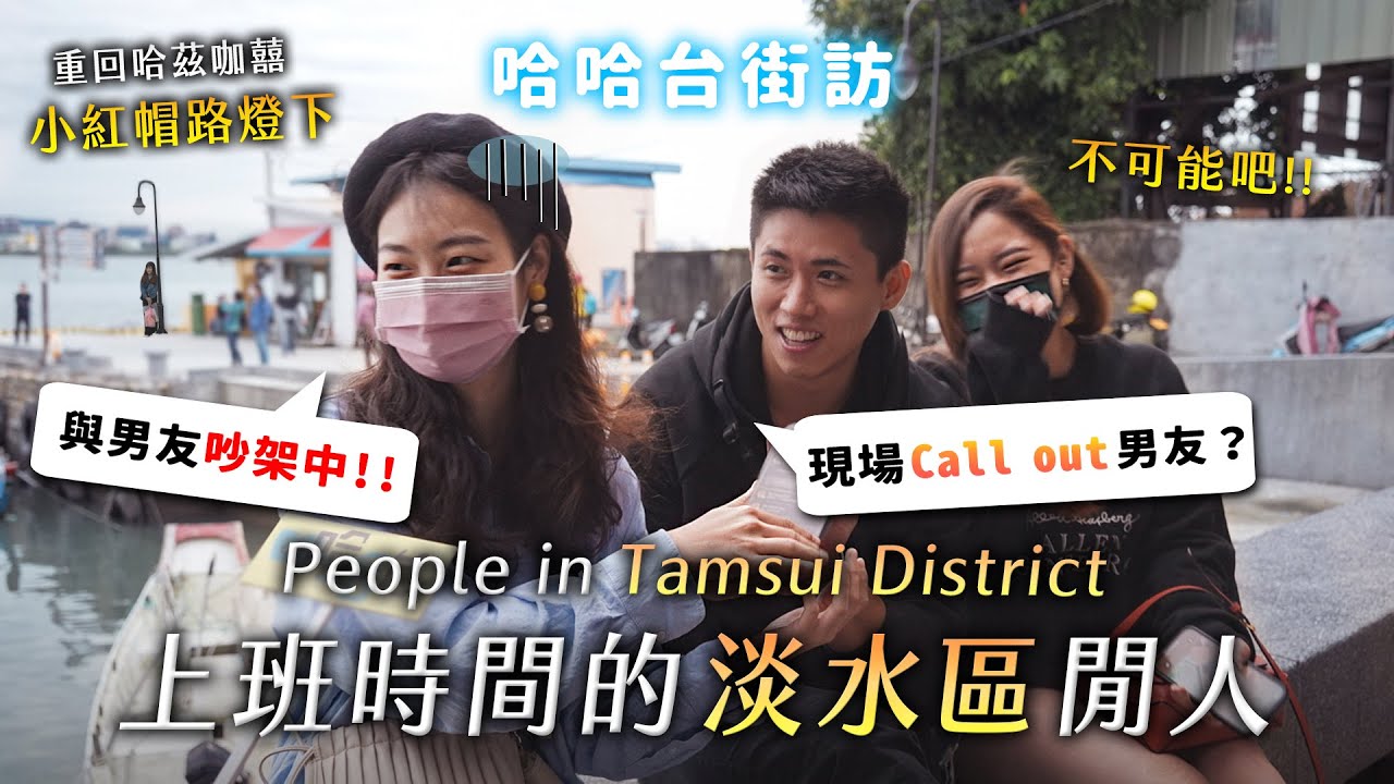 [ENG]《哈哈台地區的街訪》上班時間的「淡水區」閒人！People in Tamsui District, Taiwan 重回 @哈茲咖囍 破除小紅帽路燈魔咒！🎤｜哈哈台