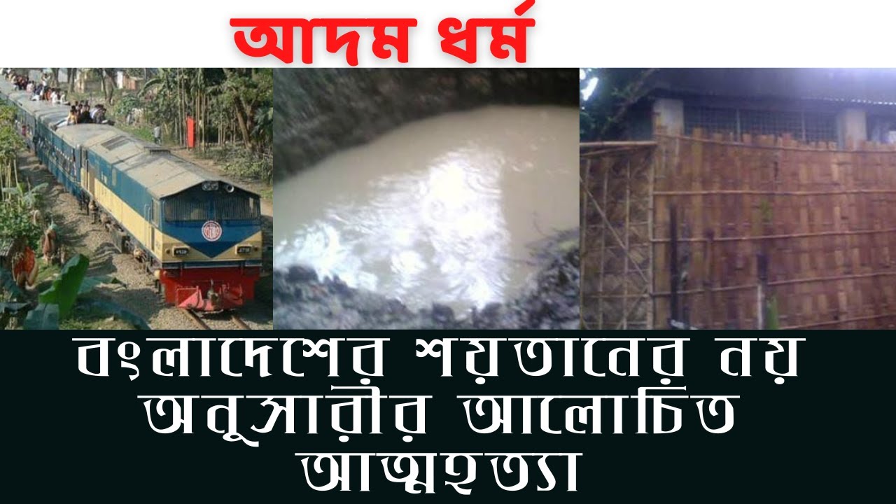 আদম ধর্ম । ২০০৭ সালে ট্রেনে কাটা পরা সেই আলোচিত আদম পরিবার ।  Adom Dhormo Mystery । Anoar Dorbesh