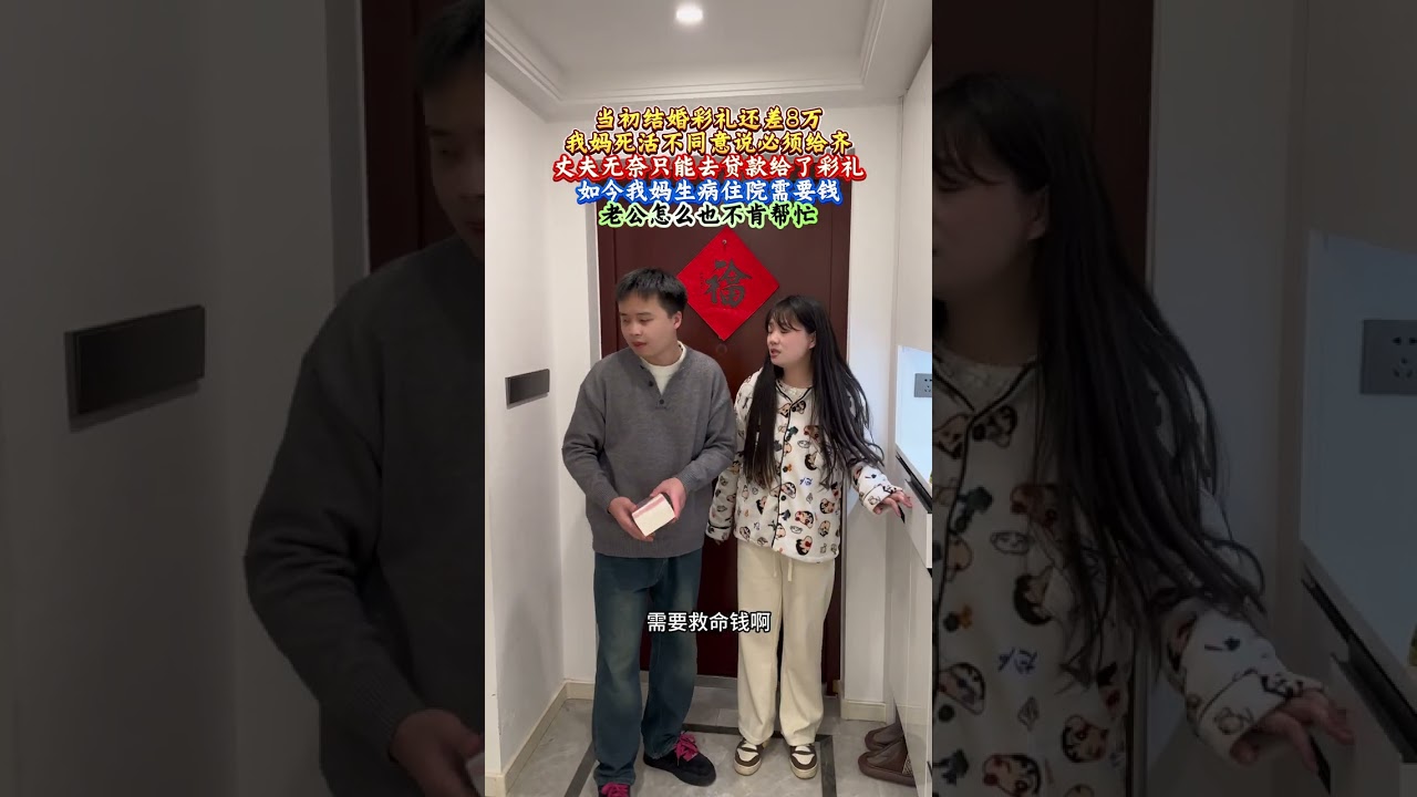 #夫妻情感#当初彩礼差8万我妈不同意嫁，现在生病了我老公怎么都不肯帮忙