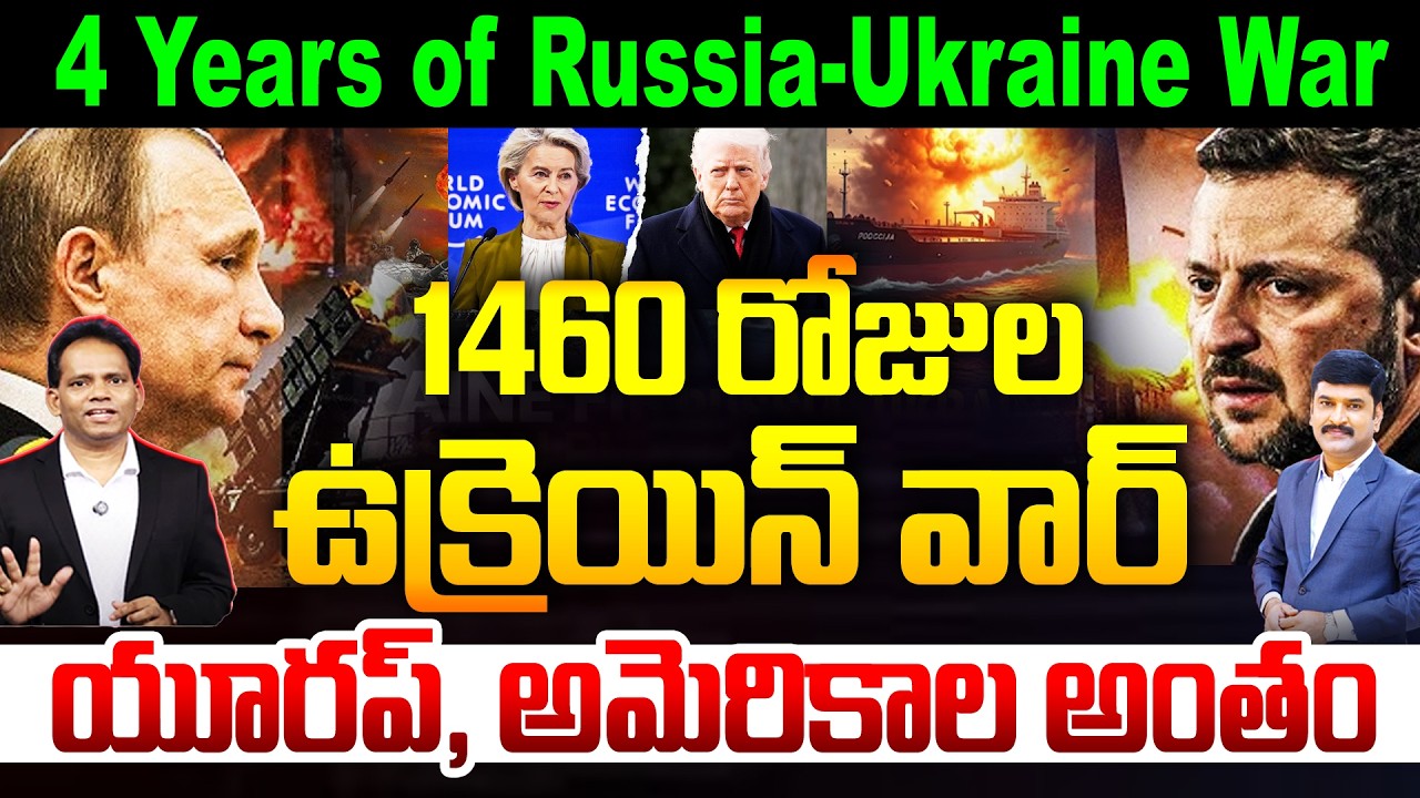 1460 Days of Ukraine War : 1460 రోజుల ఉక్రెయిన్ వార్ | US & Europe | 4 Years of Russia-Ukraine War