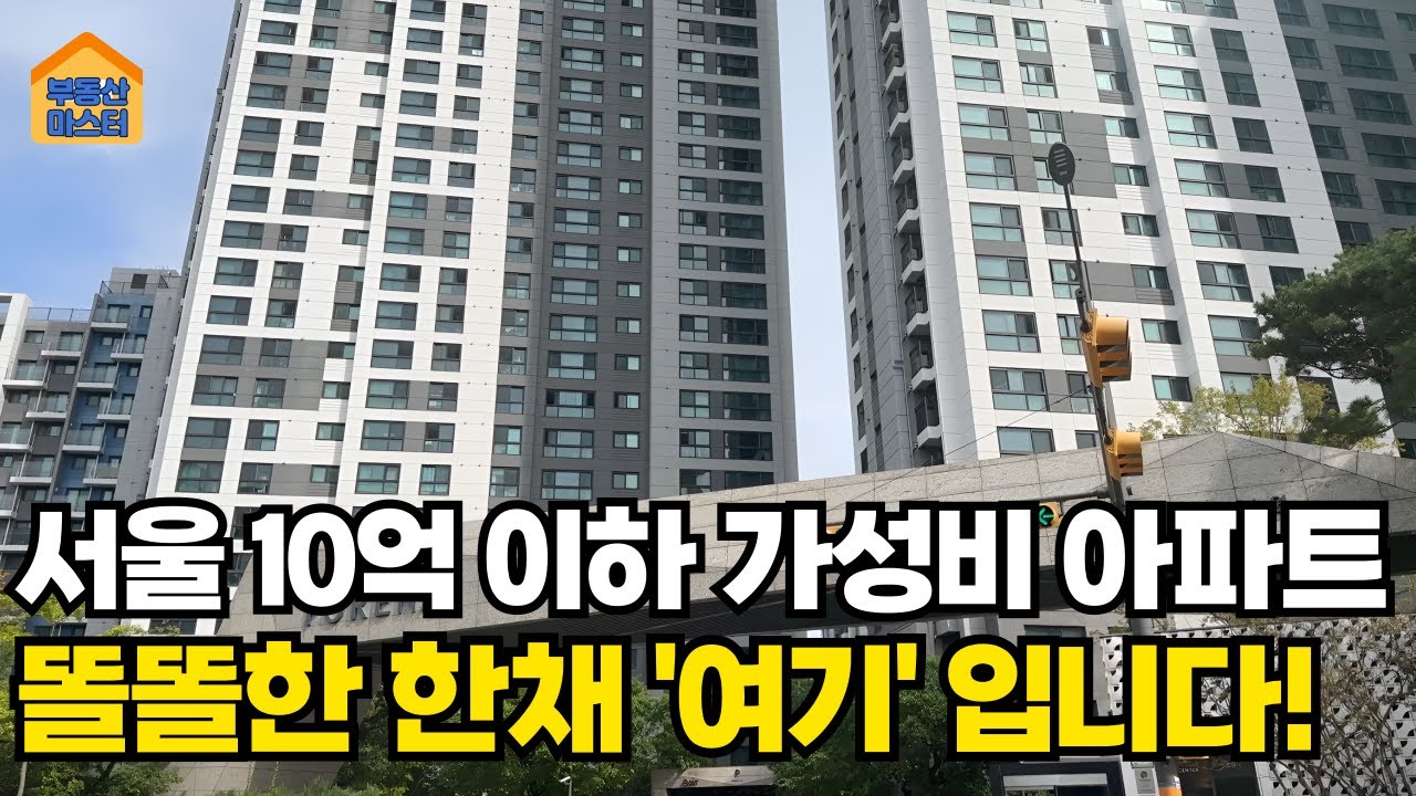 서울 10억이하 아파트 5곳 👍 저라면 여기 삽니다!