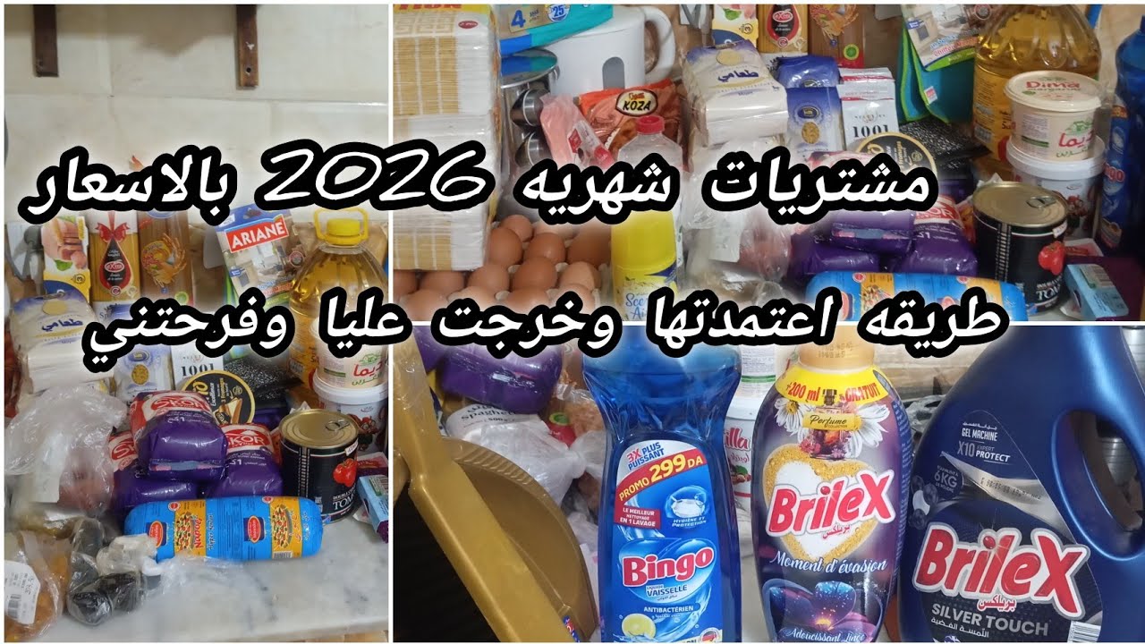 #مشتريات_شهريه_2026_بالاسعار#طريقه_اعتمدتها_وخرجت_عليا_وفرحتني_هذا_الشهر،نصائح