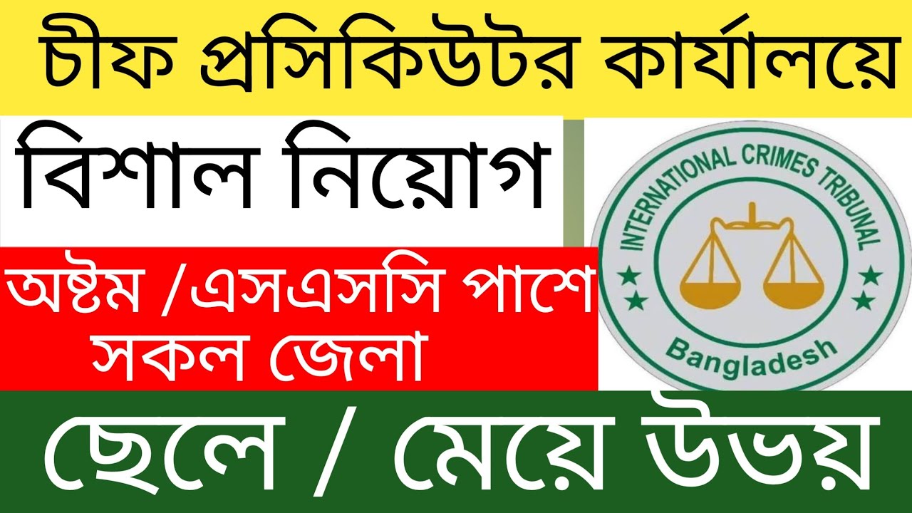 চীফ প্রসিকিউটর কার্যালয়ে নিয়োগ ২০২৬ | Chief Prosecutor Office Job Circular 2026 | সরকারি চাকরি
