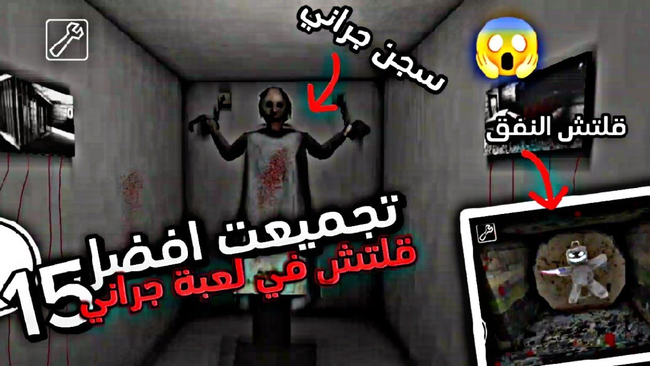 افضل 15 قلتش و خدع سريه 🤩 في لعبة جراني 😱 اصدار 1.8.1🔥 لزيادة متعه اللعبه/granny