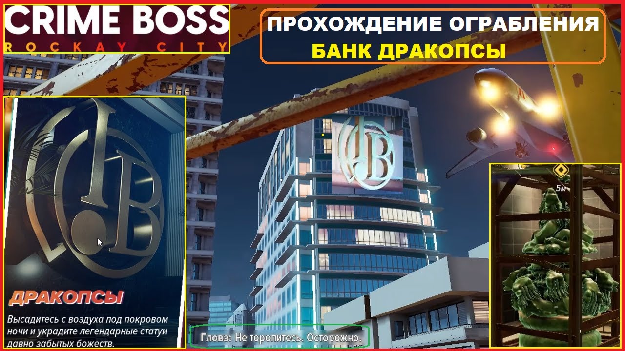 Прохождение Ограбления Хайста ► Банк Дракопсы ► CRIME BOSS ROCKAY CITY #11