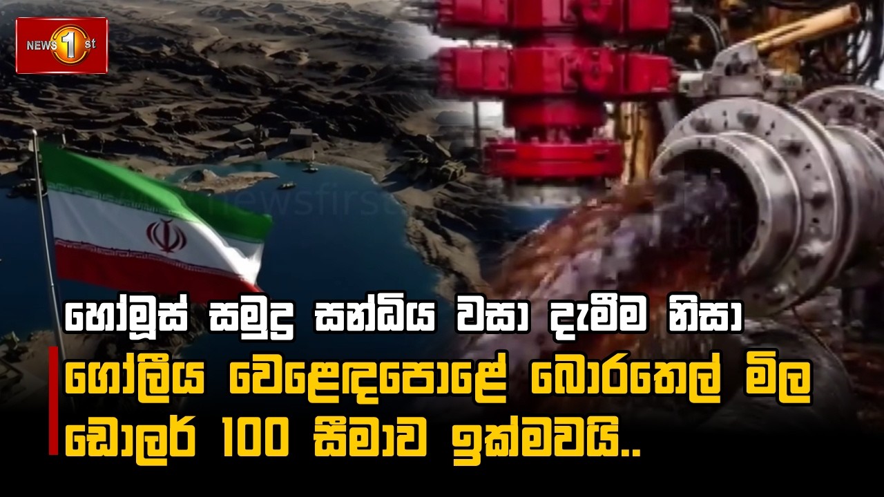 හෝමූස් සමුද්‍ර සන්ධිය වසා දැමීම නිසා ගෝලීය වෙළෙඳපොළේ බොරතෙල් මිල ඩොලර් 100 සීමාව ඉක්මවයි..