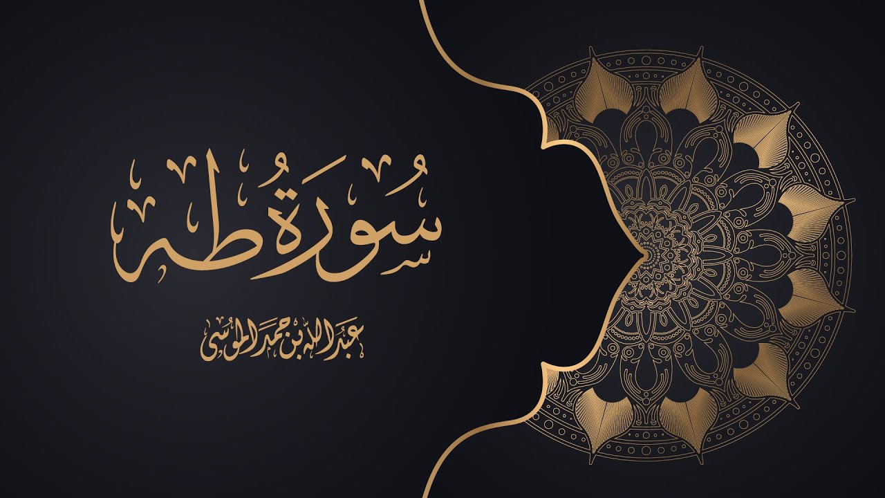 القارئ | عبدالله الموسى سورة طه كاملة Best Recitation for Surat Taha- Abdullah Al Mousa