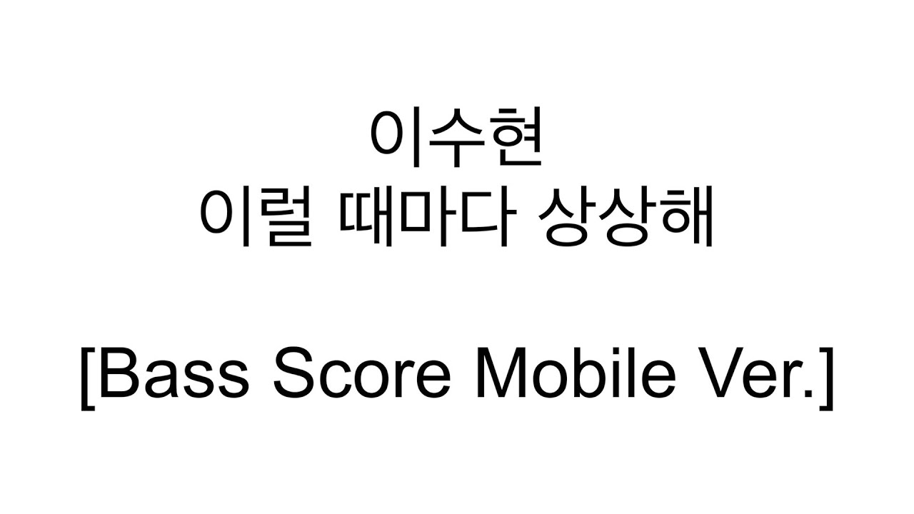 [Bass Score Mobile Ver.] 이수현 - 이럴 때마다 상상해 No Bass Track.