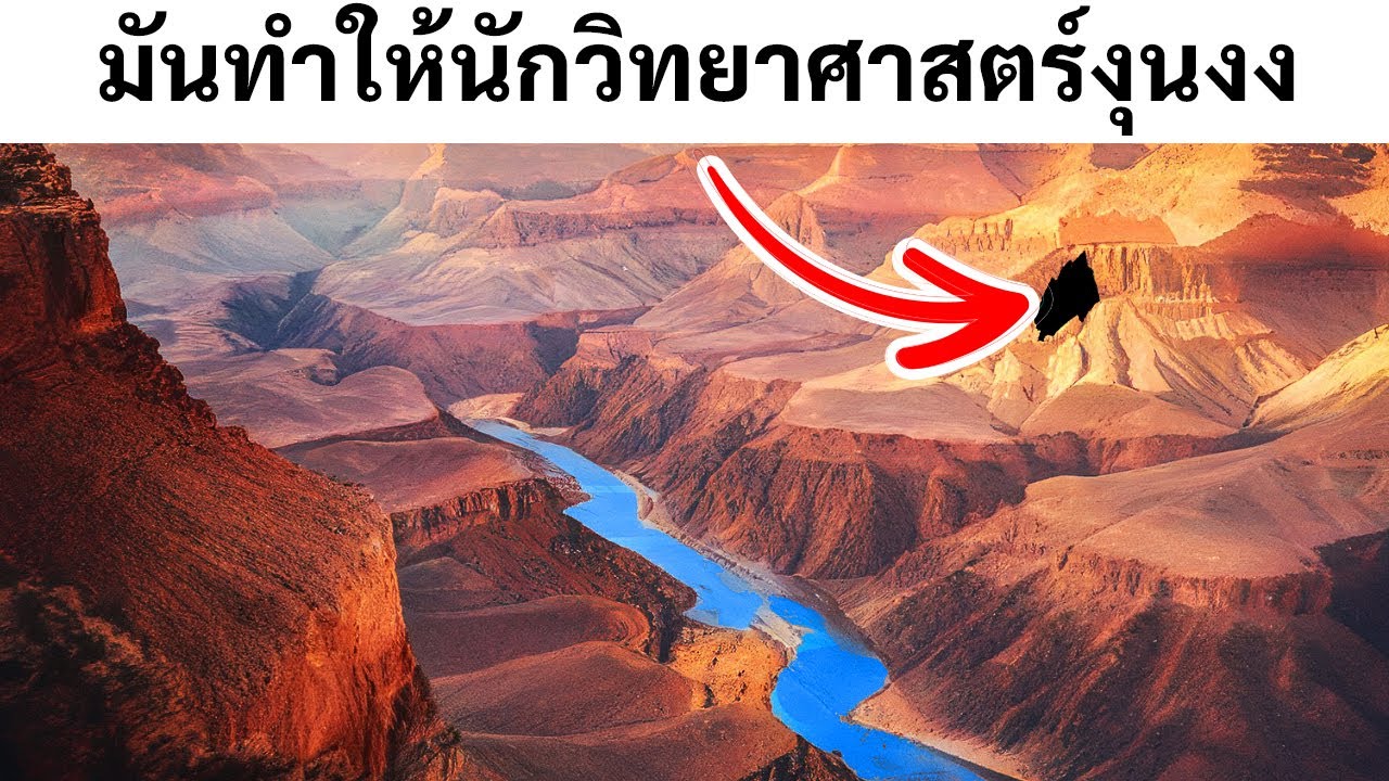 ประวัติศาสตร์กว่าพันล้านปีที่หายไปจากแกรนด์แคนยอน