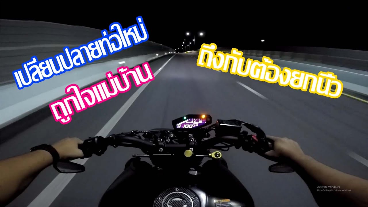 MT09 | เปลี่ยนท่อใบใหม่ ถูกใจแม่บ้าน [EP11]